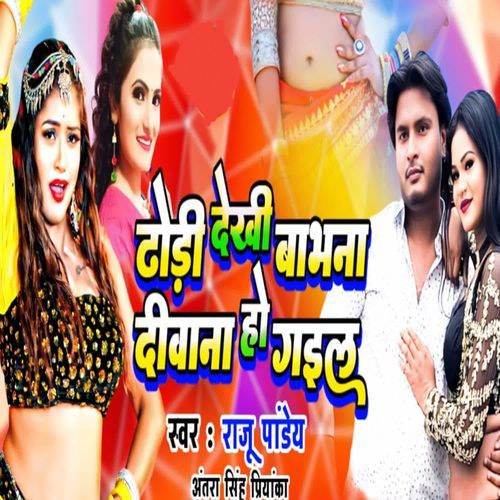 टोड़ी देखी बाभना दीवाना हो गइल गइल