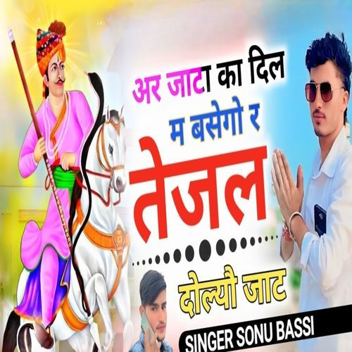 अर जाटा का दिल म बसेगो र तेजल दोल्यौ जाट