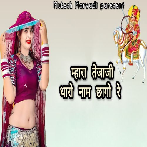 म्हारा तेजाजी थारो नाम छागो रे