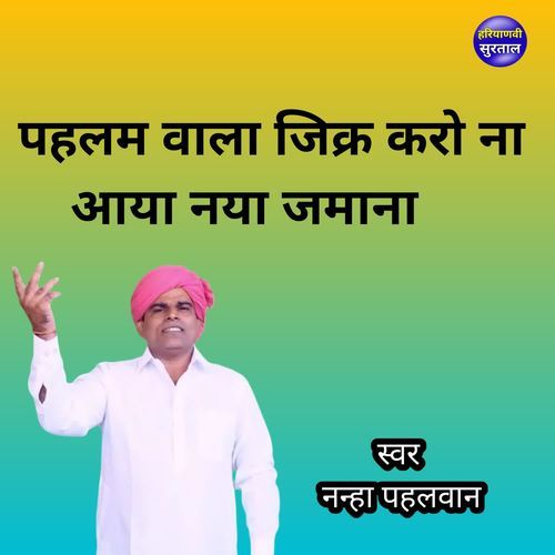 Pahlam Wala Jiker Karo Na Aaya Naya Jamana