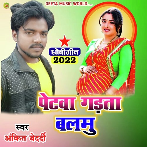 Petwa mor gadata balmu Ankit bedrdi (Dhobi geet bhojpuri)