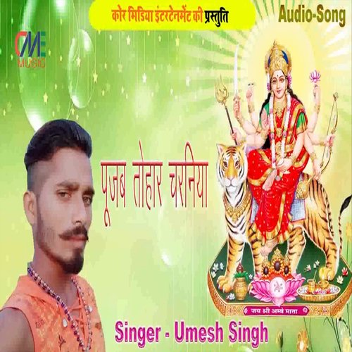 Poojab Tohay Charaniya (Bhojpuri Song)
