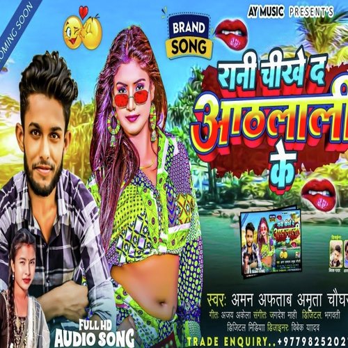 Rani Chikhed Othalali Ke (Bhojpuri Song 2023)