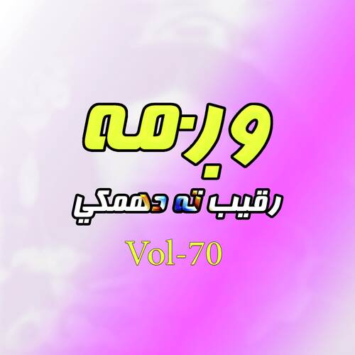 Raqeeb Tah Damkai, Vol. 70