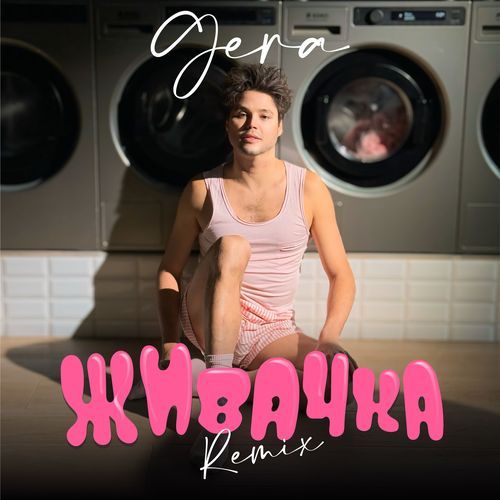 ЖИВАЧКА (Remix)