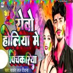 Robo Holiya Me Pichkariya