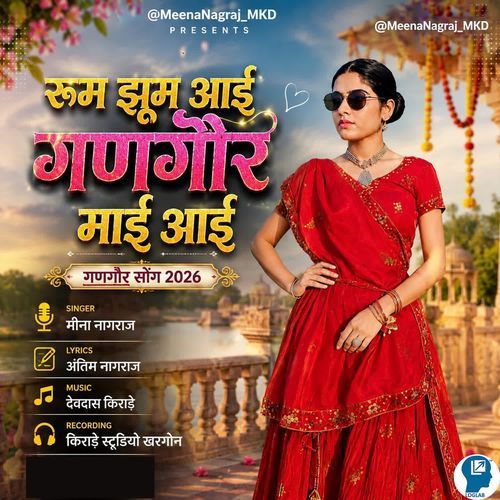 Rum Jum Aai Gangaor Mai Aai
