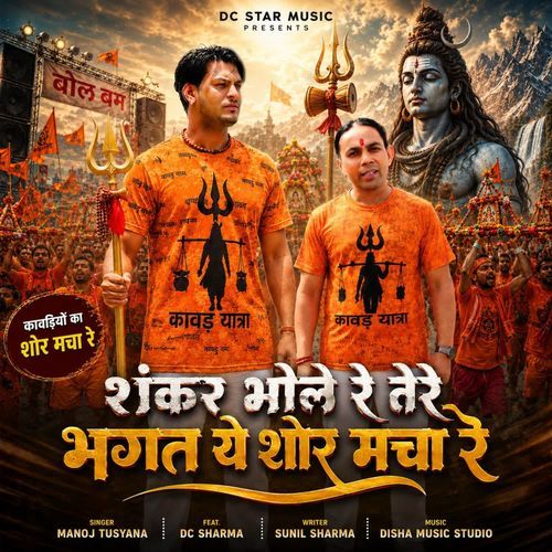Shankar Bhole Re Tere Bhagat Ye Shor Machare