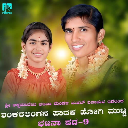 Shankarallingana paddaka hogi mutta