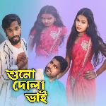 Shuno Dula Bhai