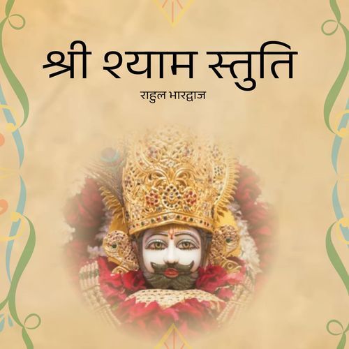 श्री श्याम स्तुति