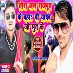Tora Jas Rajput Ke Baha Di Jado Ji Mut Ke (Bhojpuri Song)