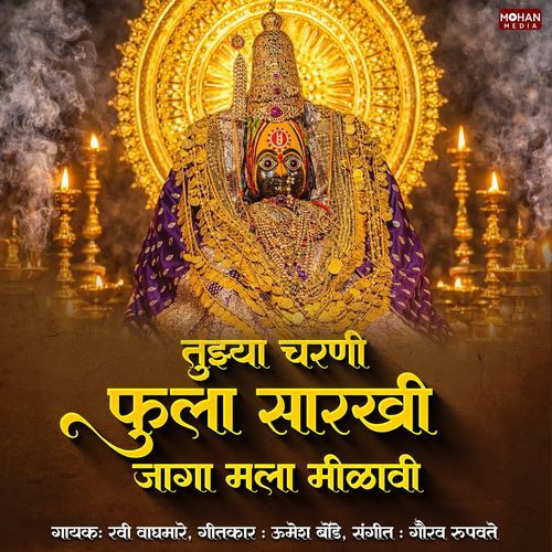 Tuzya Charani Fula Sarkhi Jaga Mala Milavi