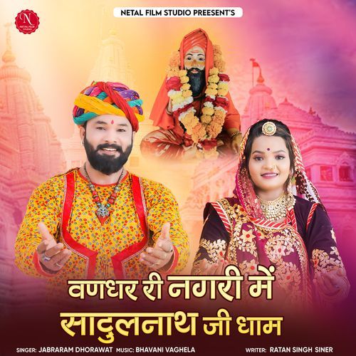Vandhar Ri Nagri Me Sadulnath Ji Dham