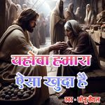 Yahova Hamara Aisa Khuda Hai