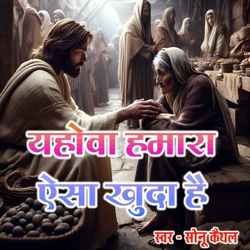 Yahova Hamara Aisa Khuda Hai