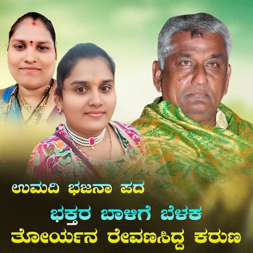 bhaktara baalige belaka toryaan revanasidda karuna