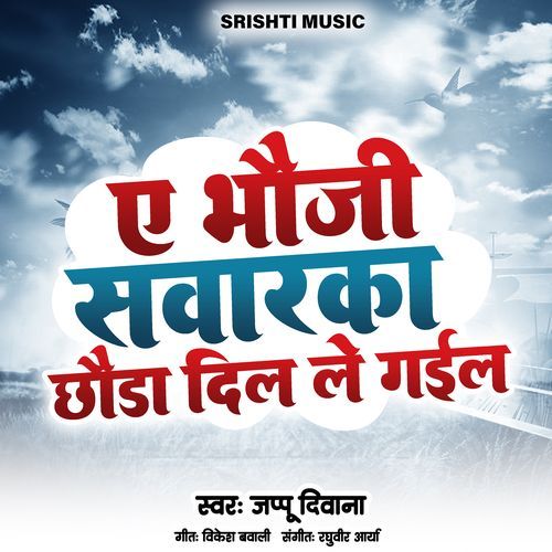 A Bhauji Savarka Chhauda Dil Le Gail