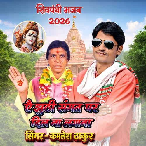 A Jhuthi Sangat Par Dil Na Lagana Shivpanthi Bhajan