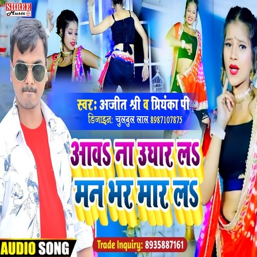 Aawa  na Ughar La Man Bhar Mar la (bhojpuri song)