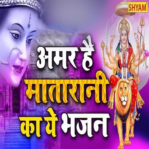 Amar Hai Mata Rani Ka Ye Bhajan (Original)