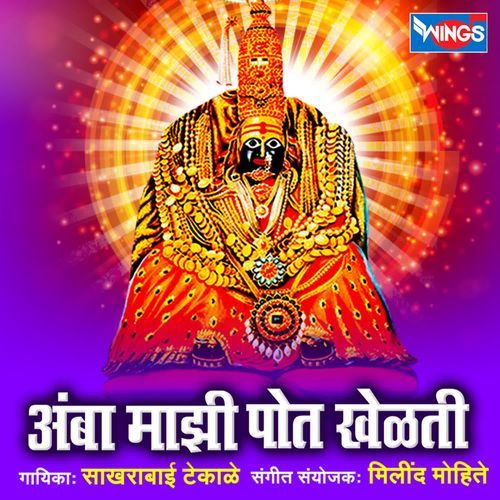 Amba Majhi Poat Khelati Sakharabai Tekale
