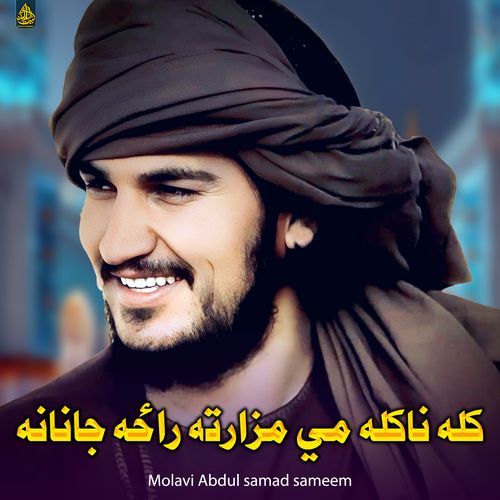 کله ناکله مي مزارته راځه جانانه