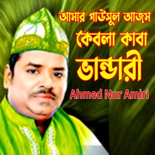 আমার গাউসুল আজম কেবলা কাবা ভান্ডারী
