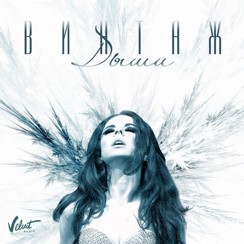 Дыши Lyrics - Дыши - Only On JioSaavn