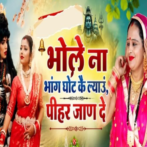 Bhole Naa Bhang Ghot Ke Liyau Peehar Jane De