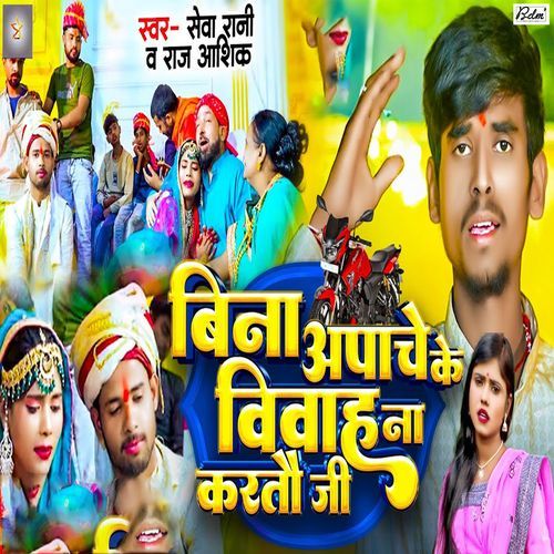 Bina Apache Ke Vivah Na Karatau Jee