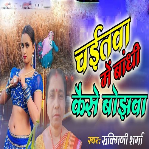 Chaitba Me Bandhi Kaise Bojhba