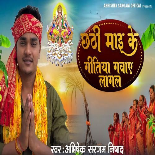 Chhathi Mai Ke Geetiya Gawae Lagal