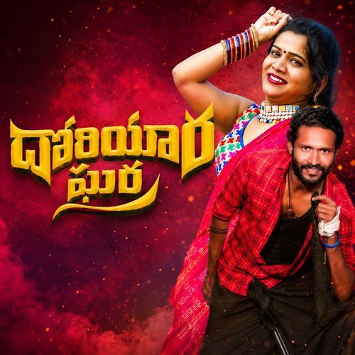 DHORIYARA GHARA KAMENA GITHI