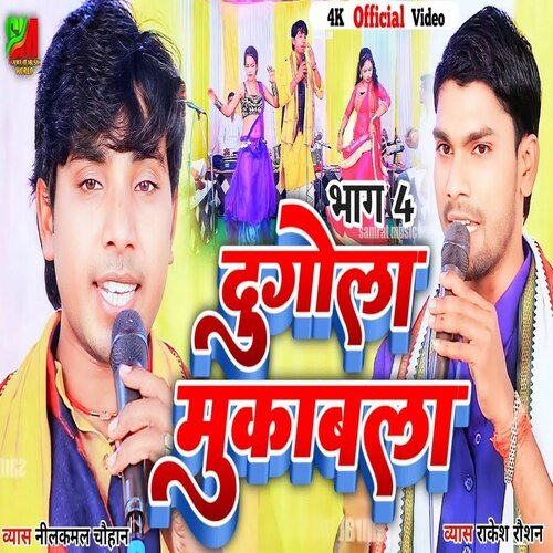 Dugola Mukabala Part 04 (Bhojpuri)