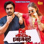 কি করে বোঝাই