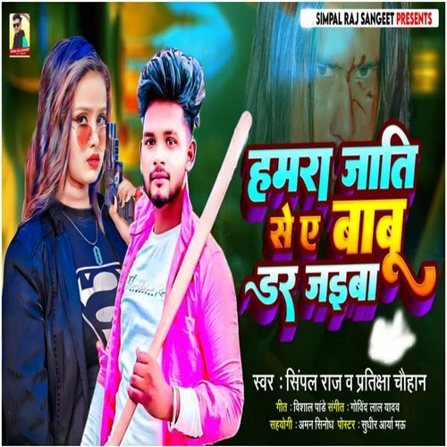 Hamara Jati Se Ae Babu Dar Jaiba