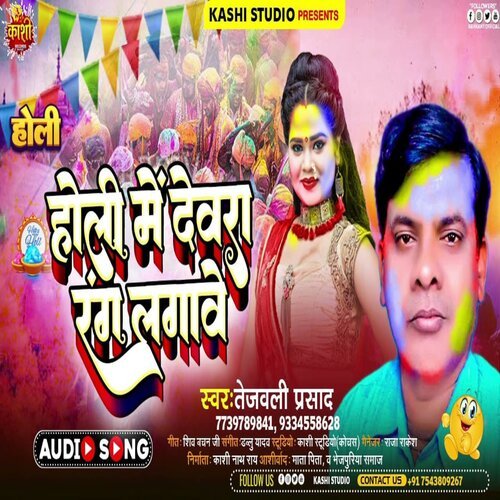 Holi Me Devra Rang Lagawe