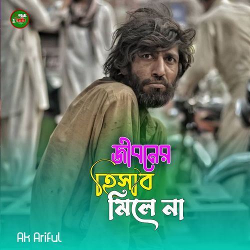 Jiboner Hisab Mile Na