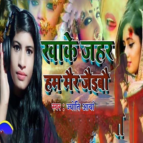 Khake Jahar Ham Mair Jauibai