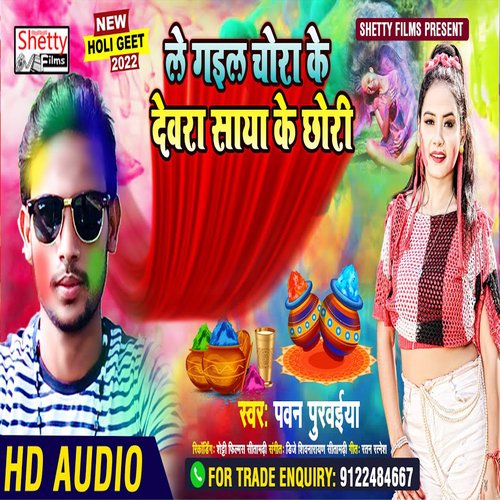 Le Gail Chorake Saya Ke Chhori (Bhojpuri)