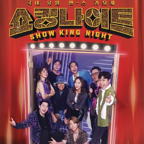 MBN SHOW KING NIGHT EP.8