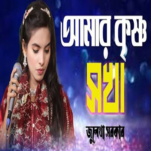 আমার কৃষ্ণ সখা