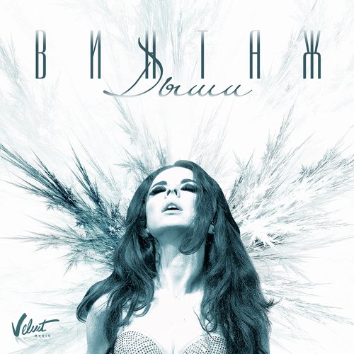 Дыши Lyrics - Дыши - Only On JioSaavn