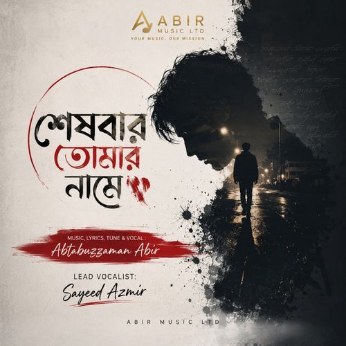 শেষবার তোমার নামে