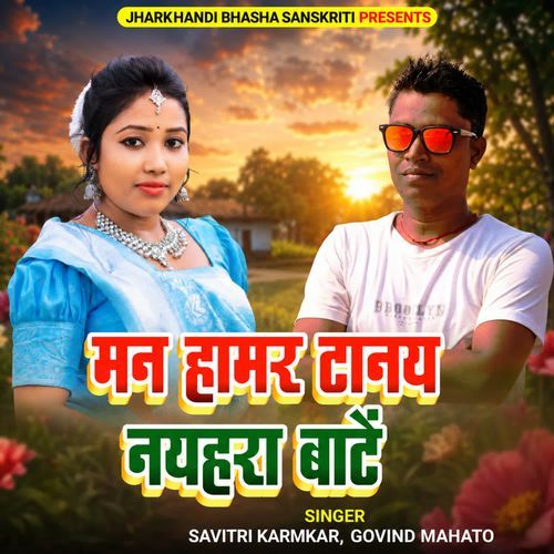 Man Hamar Tanay Nayhara Baten