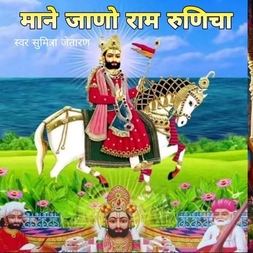 Mane Jano Ram Runecha