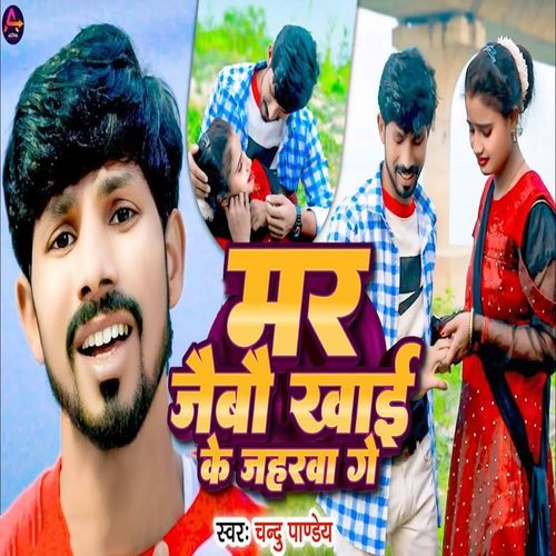 Mar Jaibau Khai Ke Jaharwa Ge