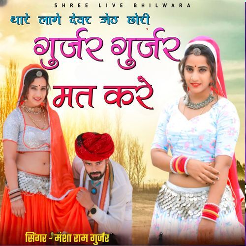 Mare lage dever jeth heera Gurjar Gurjar mat kre