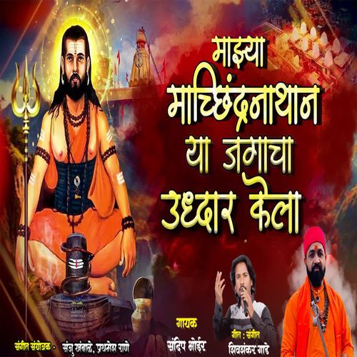 Mazya Machindranathan Ya Jagacha Udhar Kela